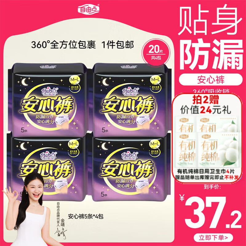 自营自由点 夜用安睡裤20条 Plus28.28元；苻款选择云闪付 再送卫生巾2片；含赠折1.2/条 - 线报酷