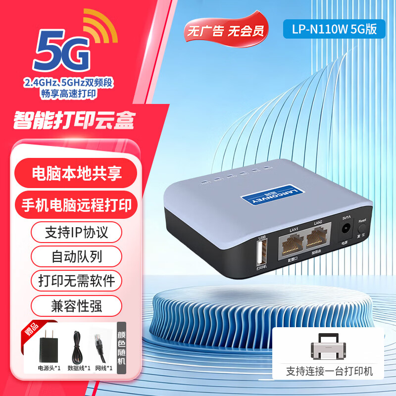 蓝阔支持双频 2.4GWiFi共享服务器手机远程电脑无线共享USB打印机转网络 LP-N110W 5G版