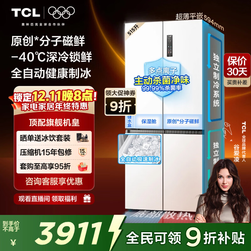 TCL冰麒麟机皇515升十字四门原创分子磁鲜双系统自动制冰超薄零嵌冰箱 大容量家用冰箱 以旧换新 R515T15-UQBS