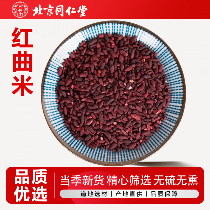 北京同仁堂红曲米250克 正宗福建古田高汀红曲米中药材食用熬粥泡茶年货礼品 500g*1袋 红曲米500克【精选】