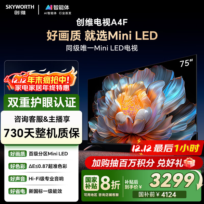 创维电视75A4F 75英寸电视机mini led 110分区 国家补贴一级能效 液晶平板游戏 以旧换新