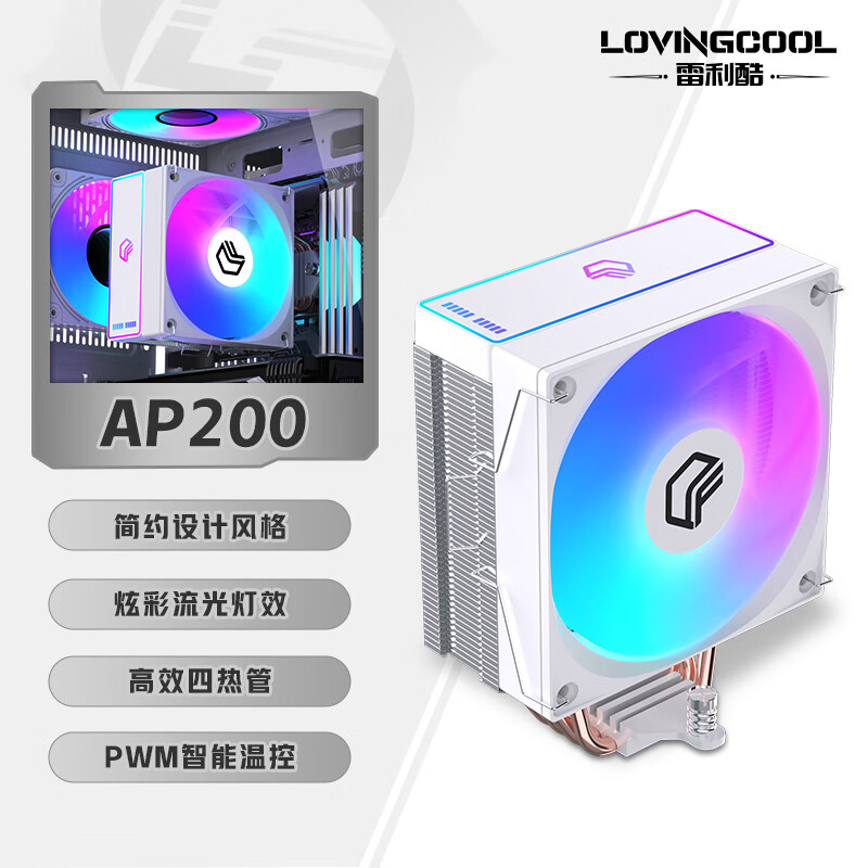 雷利酷AP600性能塔式智能数显CPU风冷双塔散热器台式电脑静音4/6热管/PWM风扇/支持LGA1700 1200/AM4 AMD AP200-ARGB【4热管白色】