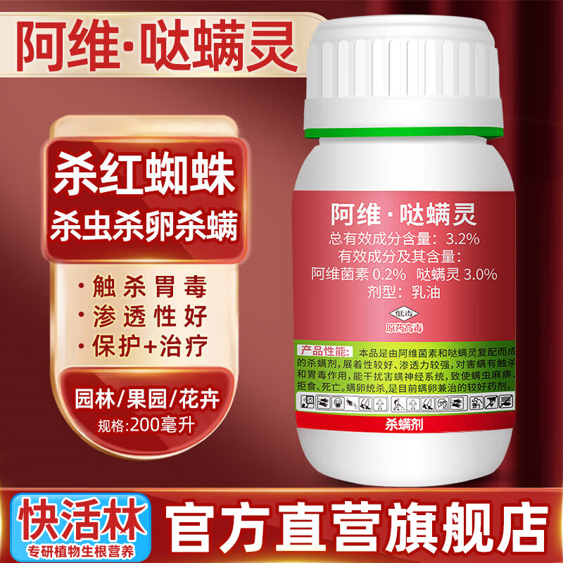 快活林阿维哒螨灵园林苗木苗圃绿篱植物杀红蜘蛛杀螨杀卵园艺花药杀虫剂