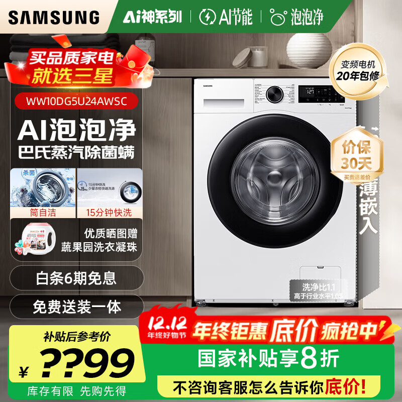 三星（SAMSUNG）【国家补贴】AI神维纳斯滚筒洗衣机全自动超薄10公斤大容量蒸汽除菌洗衣机WW10DG5U24AWS