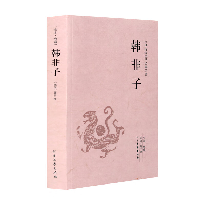  韩非子全本典藏 原文 注释 译文 文白对照