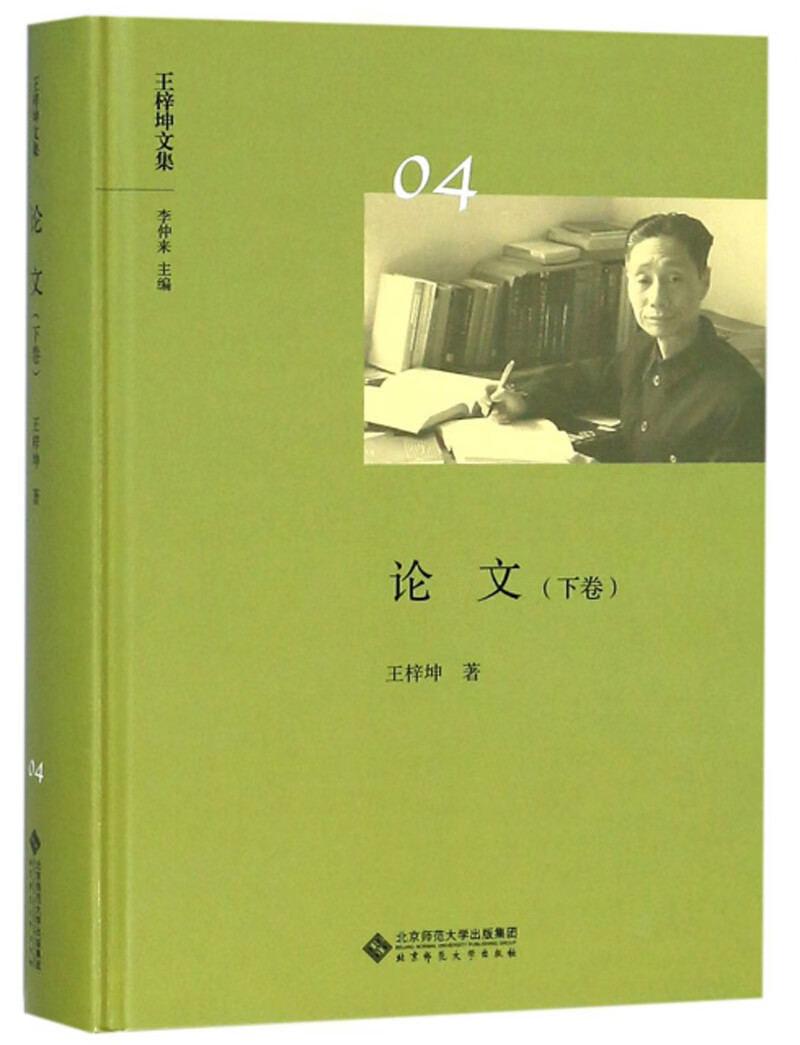 论文（下卷）/王梓坤文集