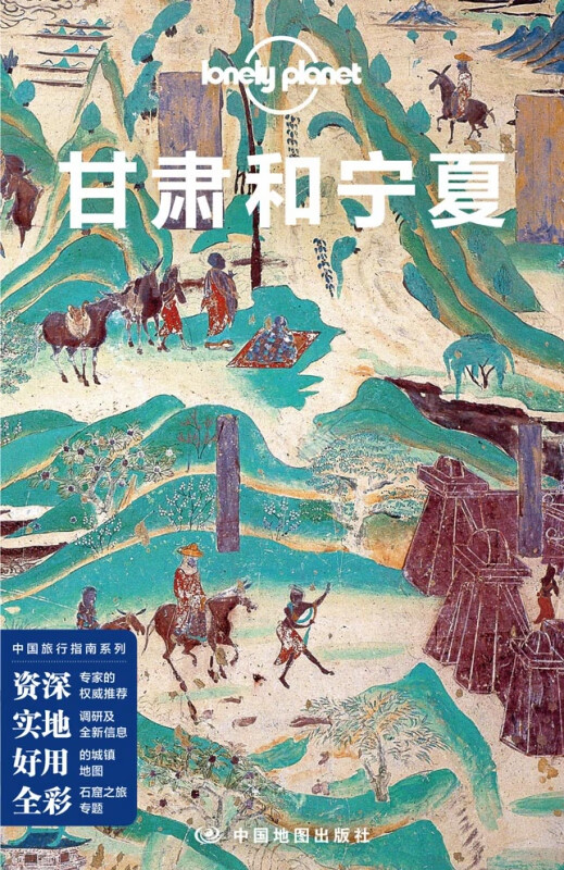 甘肃和宁夏/中国旅行指南系列/lonely planet