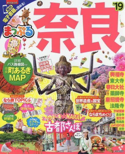 现货 进口日文 旅游书 奈良 2019 付散步地图