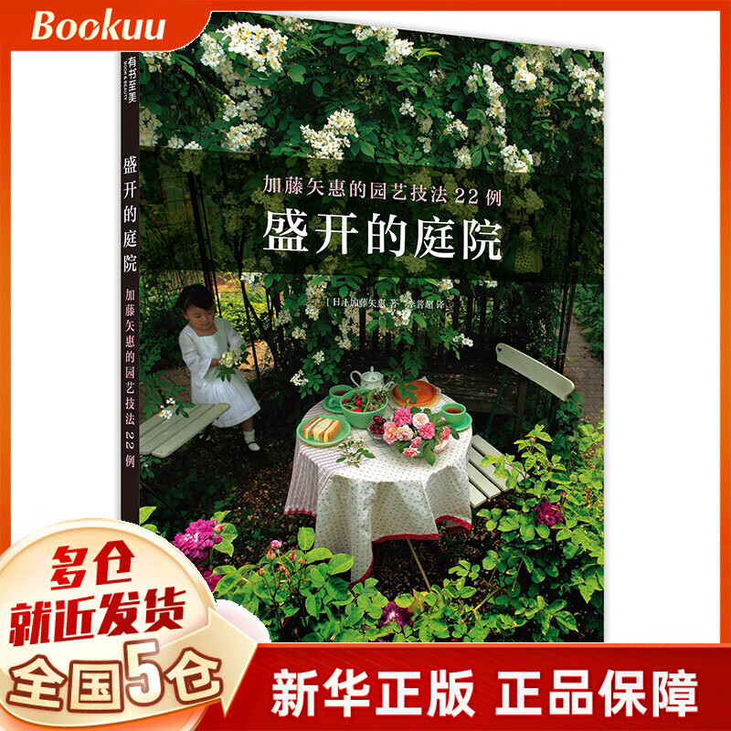 盛开的庭院(加藤矢惠的园艺技法22例)