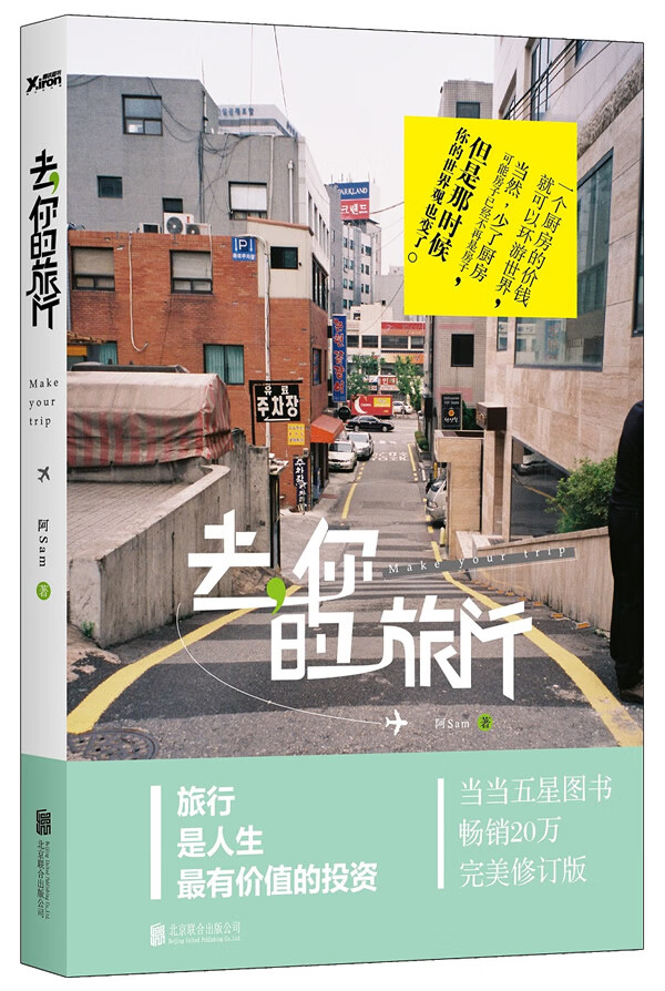 去，你的旅行【正版图书】