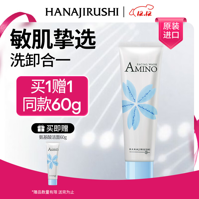 花印氨基酸净润洗面奶60g 洗面奶女士敏感肌 温和清洁保湿舒缓圣诞