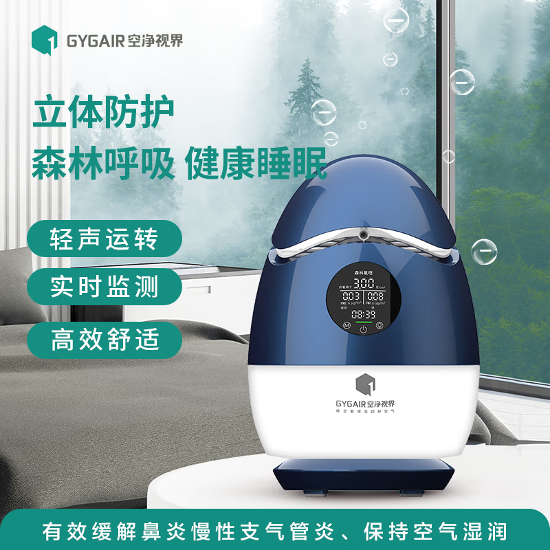 GYGAIR空净视界森林氧吧新版1.0max空气净化器清源界森林氧吧蛋有效缓解鼻炎除甲醛除菌杀毒负离子发生器 深蓝色 京东折扣/优惠券
