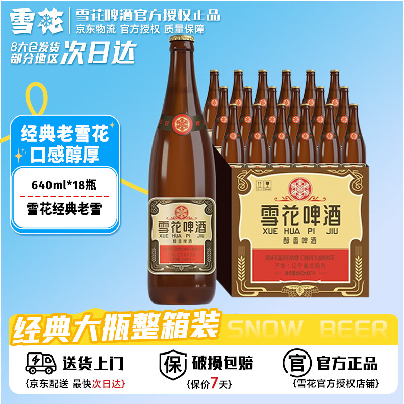雪花啤酒经典沈阳老雪640ml*18瓶12度整箱啤酒新年年货送礼