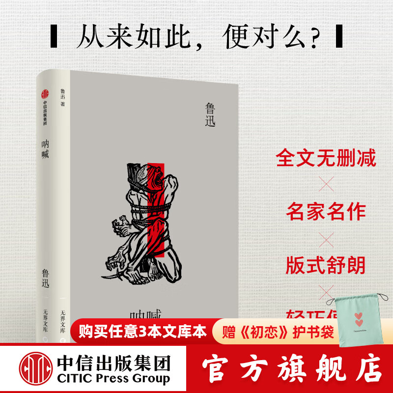 呐喊 鲁迅 著 中信出版社正版图书
