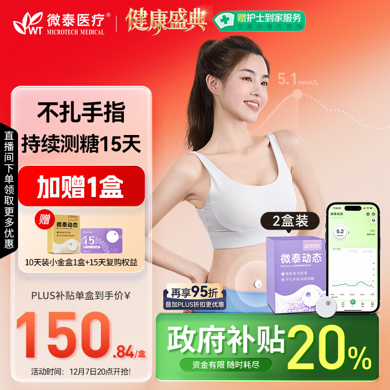 微泰【爆款2盒装】动态血糖仪免采血家用15天持续血糖监测仪GX-01S