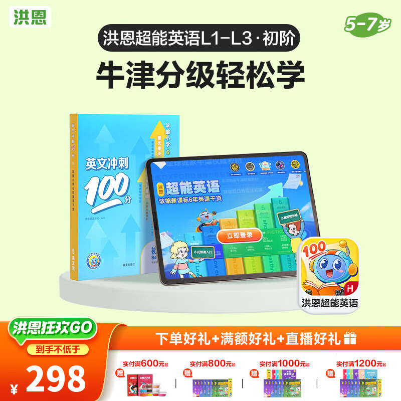 洪恩识字 超能英语 牛津分级阅读绘本书 男女孩儿童生日新年礼物 【初阶】L1-L3超能英语APP会员终身包