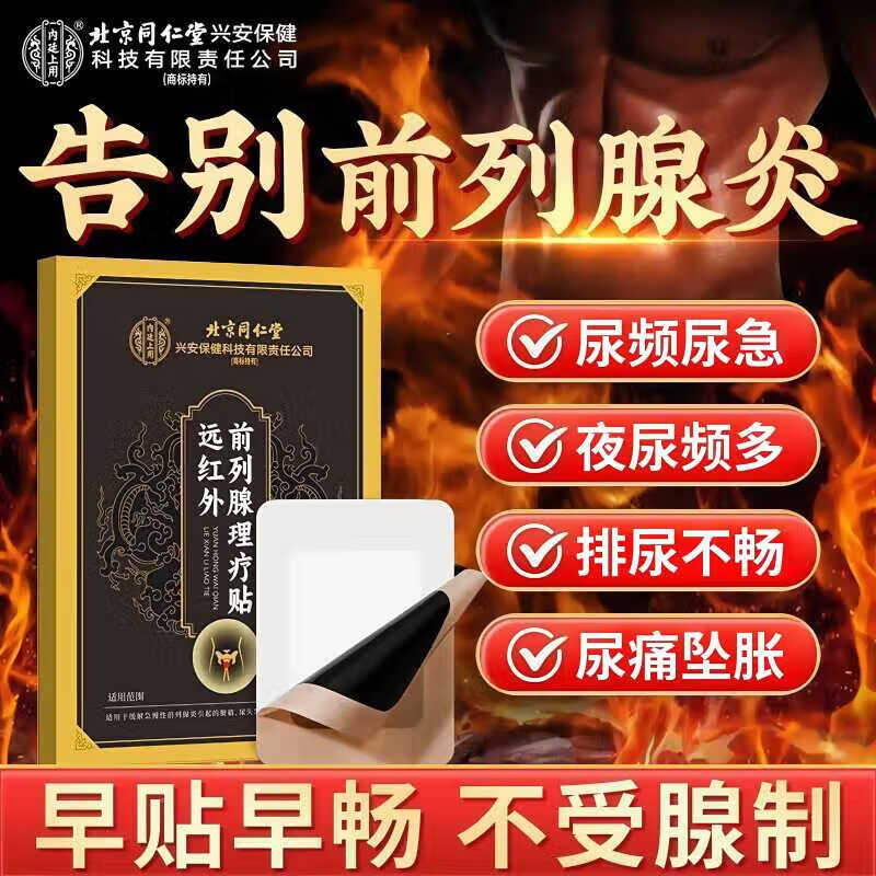 内廷上用同仁堂前列腺炎理疗热敷贴尿频尿急肥大增生钙化男士专用 【2盒分享装】6贴/盒