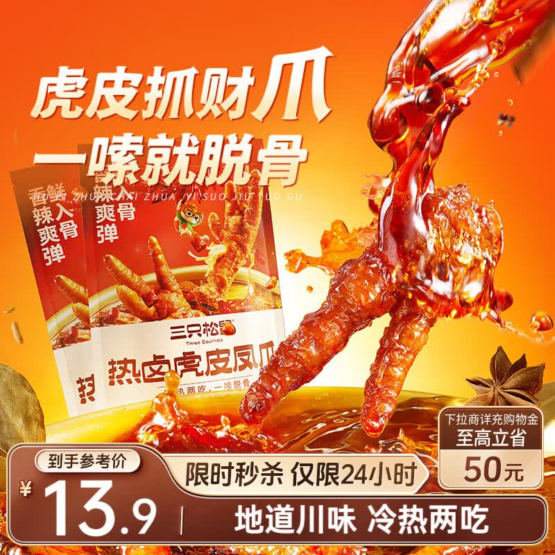 三只松鼠热卤虎皮凤爪香辣味300g袋装休闲零食鸡爪卤味鸡肉熟食小吃