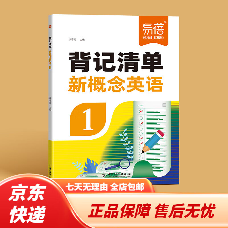 【京东快递】【易蓓】新概念英语1-2册背记清单单词短语句子语法知识点汇总同步二册课文语法句型句式单词睡前默写每日一练课堂笔记 第1册【背记清单】 小学通用