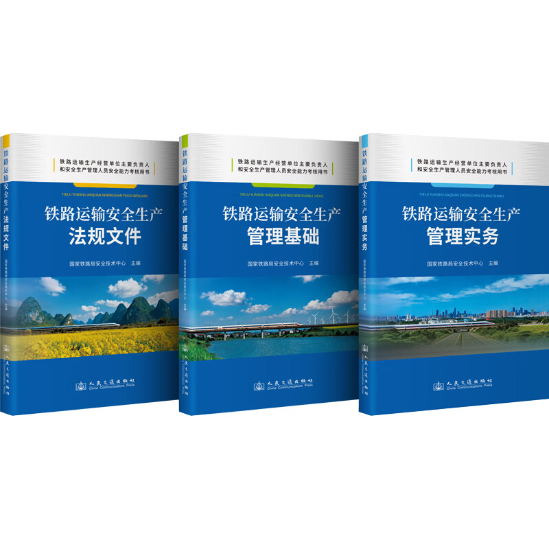 【全3册】铁路运输安全生产 管理基础+管理实务+法规文件3本套 铁路运输安管人员安全能力考核用书