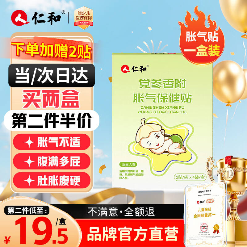 仁和胀气贴婴儿新生儿0-3个月小儿肠胀气贴宝宝肚脐贴脚底贴一盒赠2贴