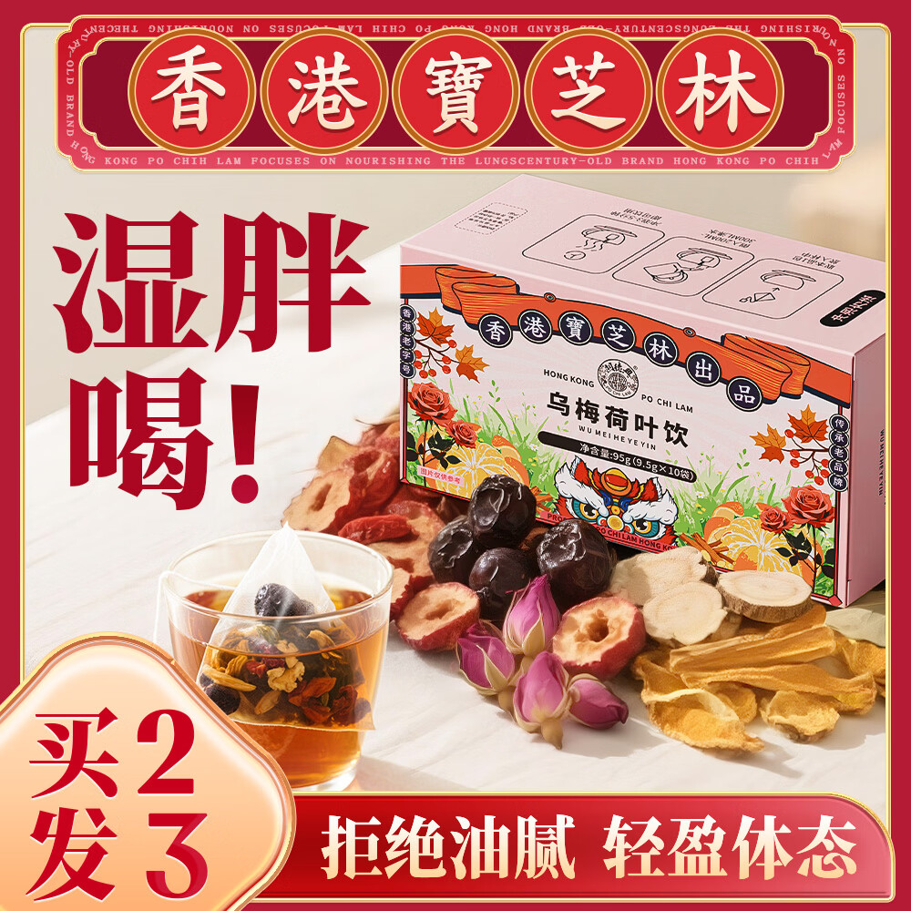 关德兴香港乌梅荷叶茶 减肚肥子排油祛湿茶健脾养胃调理体内湿气重饮