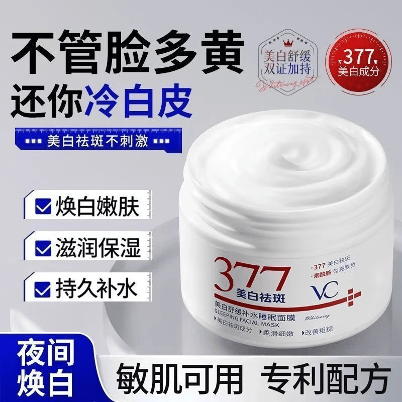 稚芙诗[热销品]377美白祛斑舒缓补水睡眠面膜150g美白焕亮淡化斑点痘印 377美白淡斑睡眠面膜 150g*1