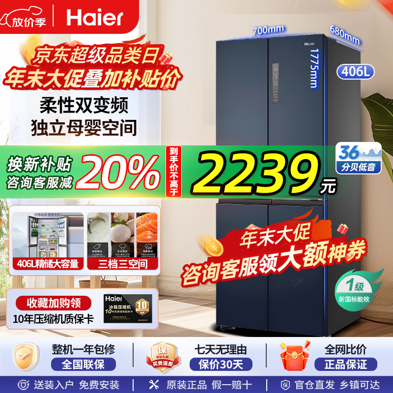 海尔406升四开门风冷无霜双变频节能一级能效干湿分储十字对开门双排轴家用大容量智能母婴国补20%冰箱 406升风冷无霜+净味保鲜+专属母婴空间【热销】