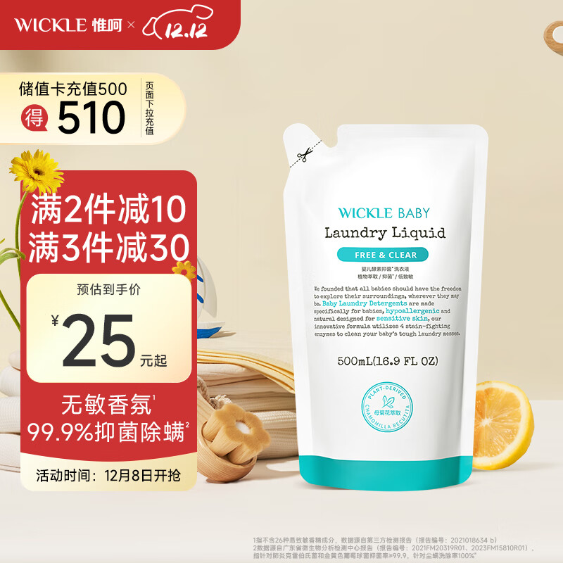 WICKLE婴幼儿宝宝抑菌酵素洗衣液补充装500ml