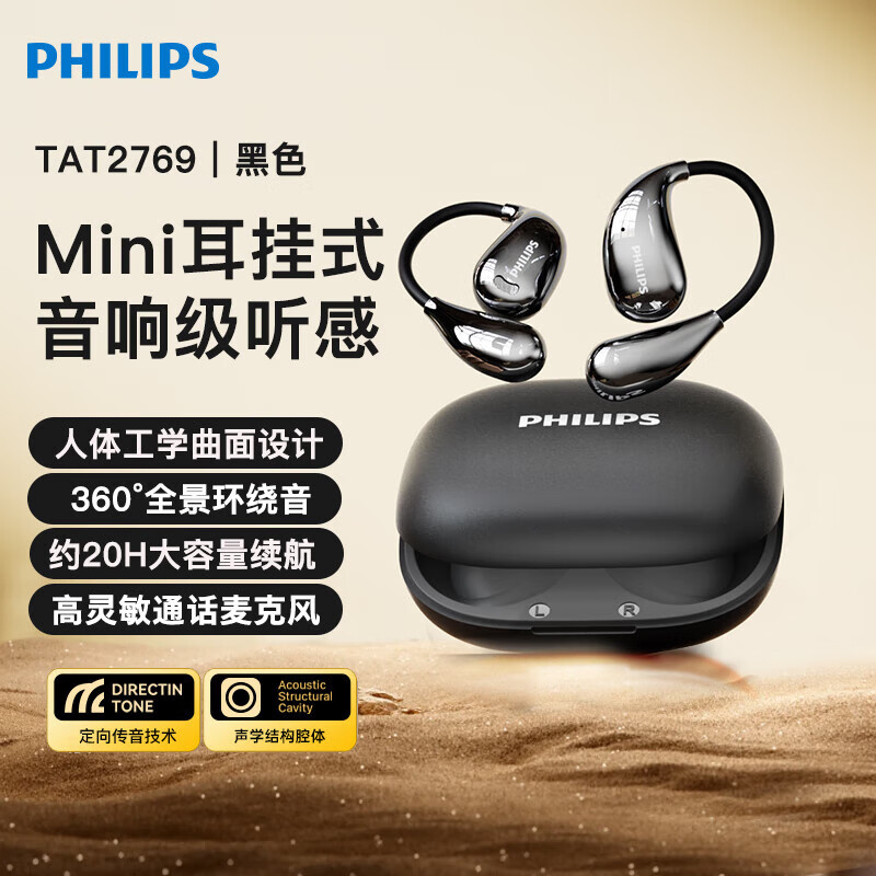 飞利浦(PHILIPS)蓝牙耳机挂耳TAT2769开放式无线耳机运动音乐降噪适用苹果华为 【360°环绕音效+定向传音】黑色蓝牙5.4 京东折扣/优惠券