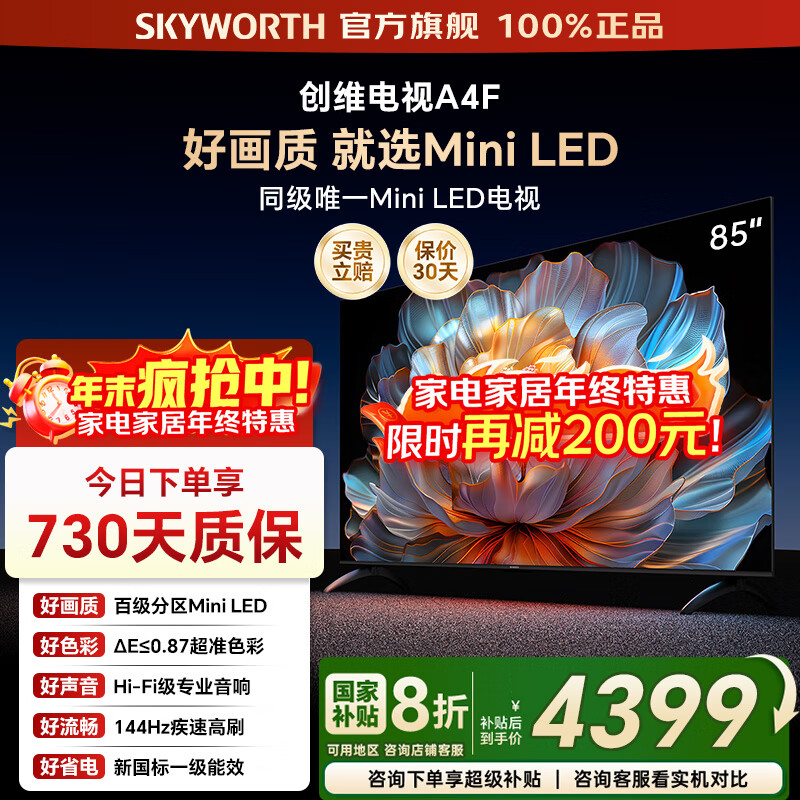创维电视85A4F百级分区Mini LED电视机85英寸144Hz高刷一级能效护眼液晶平板电视家电补贴以旧换新20% 85英寸 咨询客服享补贴 一年延保