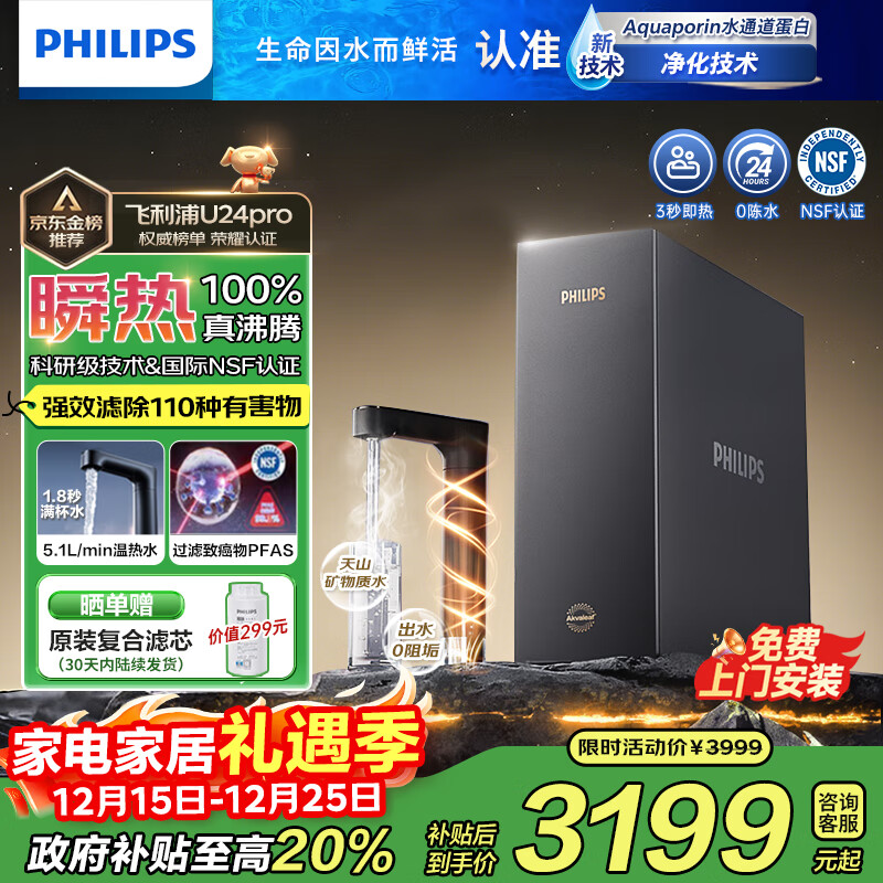 飞利浦(PHILIPS)【重磅新品】即热式厨下净水器家用 2000G大流速 净擎U24Pro 5.1L/min矿化直饮机热水净饮机 新品U24pro【旗舰即热】2000G大通量 京东折扣/优惠券