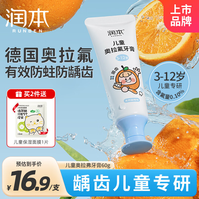 润本（RUNBEN）儿童奥拉氟牙膏3-6-12岁含氟防蛀防龋齿宝宝换牙期牙膏60g不吞咽