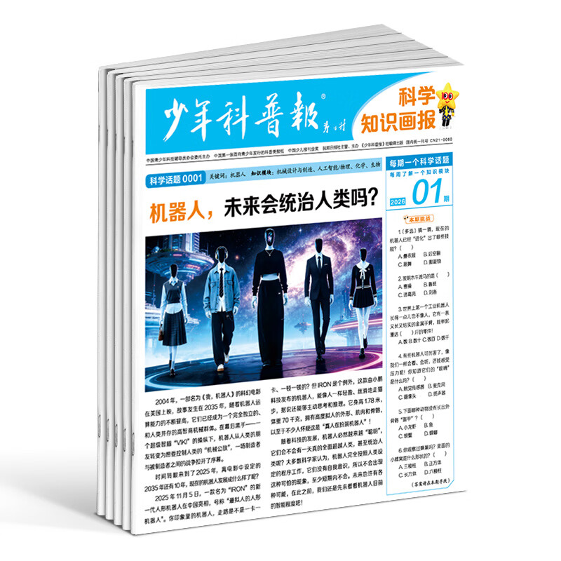 天星教育新品直供 少年科普报科学知识画报 2026年1月起订 全年/半年自选 1年共52期 8-15岁中小学生课外阅读学霸养成科普科学物化生地早知道新课标期刊杂志订阅杂志铺非过刊 【半年订阅26期】少