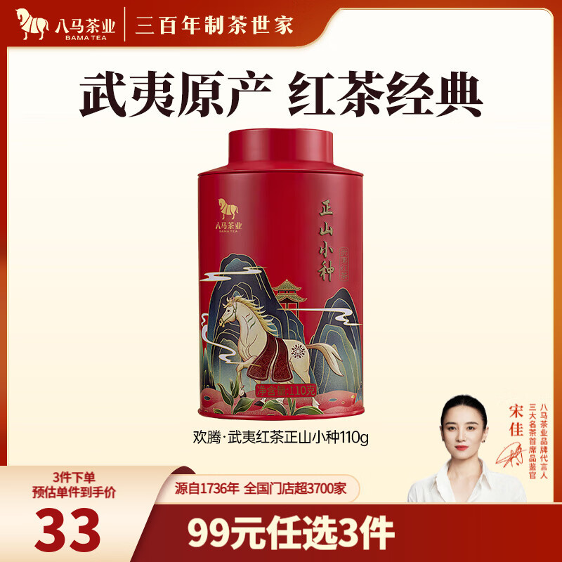 八马茶业 武夷红茶 正山小种/金骏眉 茶叶自己喝 送礼 正山小种-罐装110g