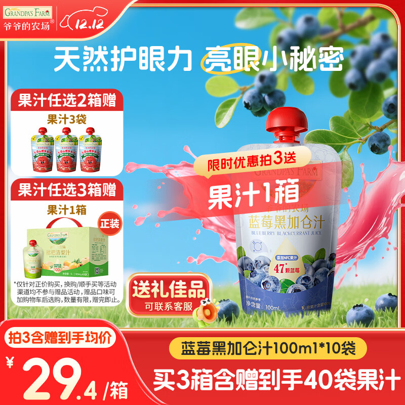 爷爷的农场【拍3送1】蓝莓黑加仑汁果汁100ml*10袋儿童果汁0添加饮料nfc零食