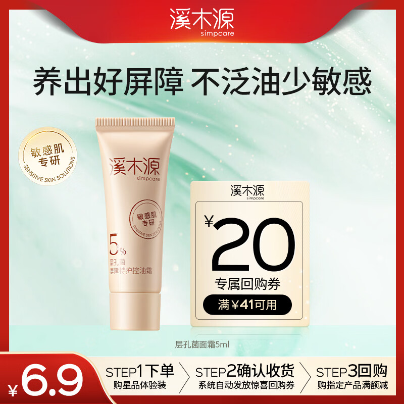 溪木源层孔菌保湿面霜控油舒缓修护敏感肌补水护肤品5ml体验装