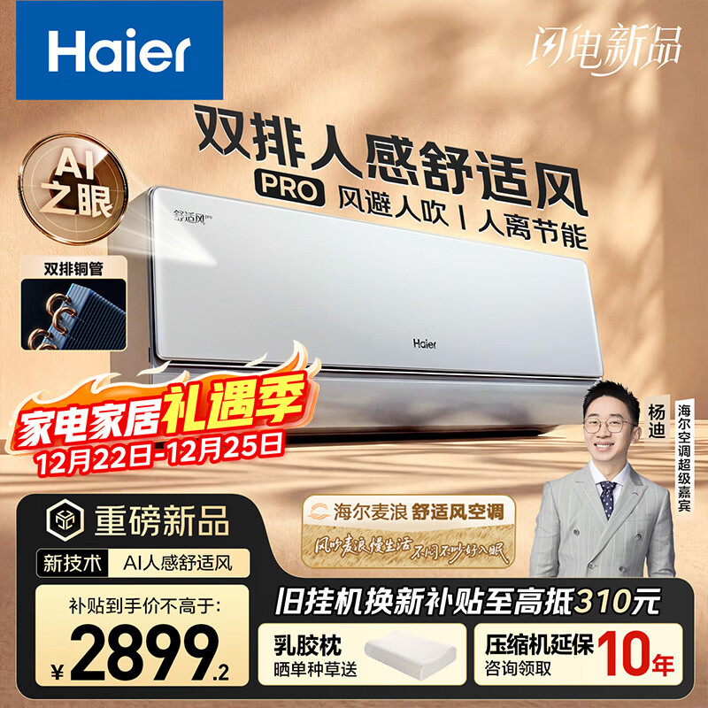 海尔麦浪舒适风Pro AI人感空调 新一级能效变频 冷暖两用双排铜管卧室挂机 国家补贴 KFR-35GW/E2-1Pro