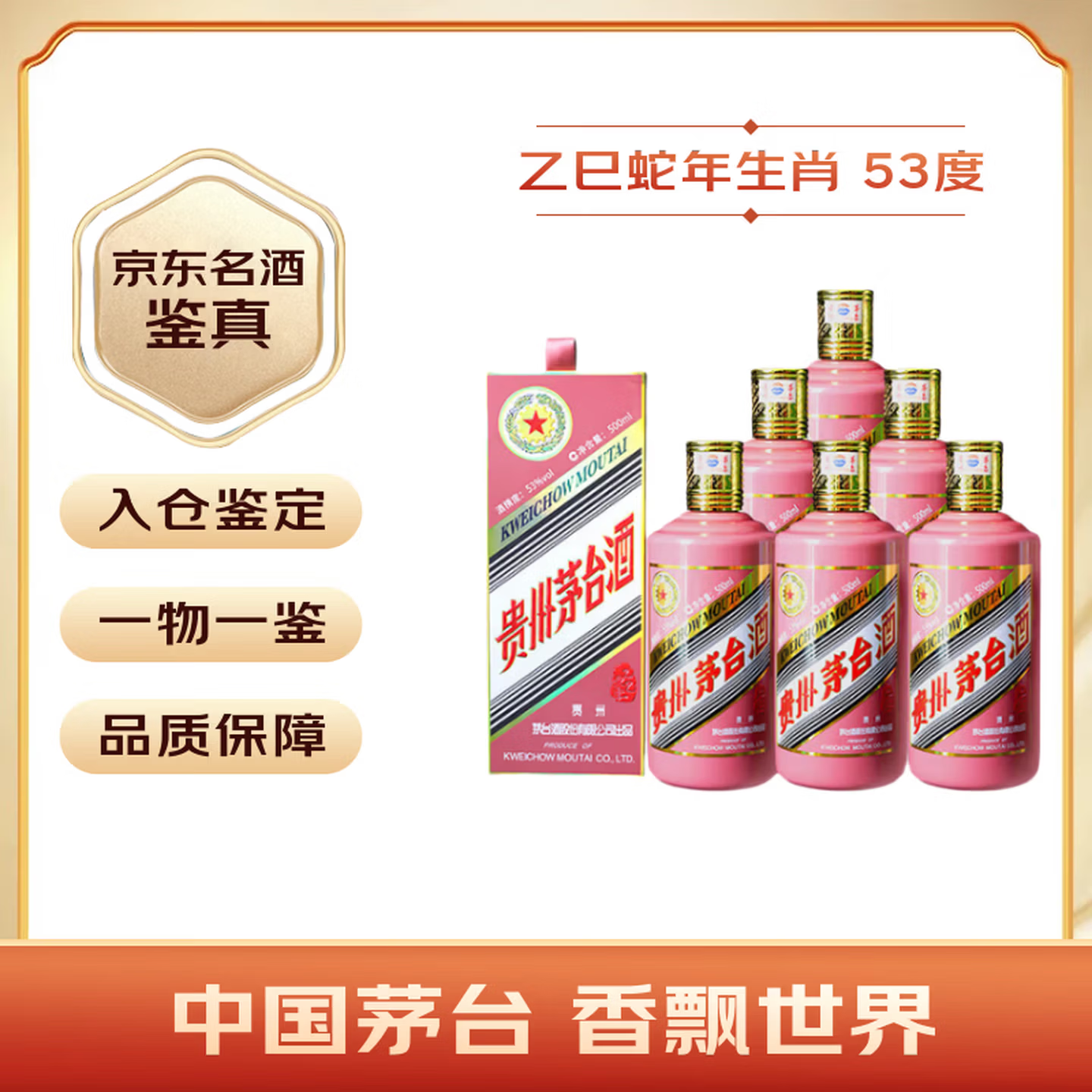 茅台生肖 乙巳蛇年 酱香型白酒 53度 500ml*6 整箱装【名酒鉴真】