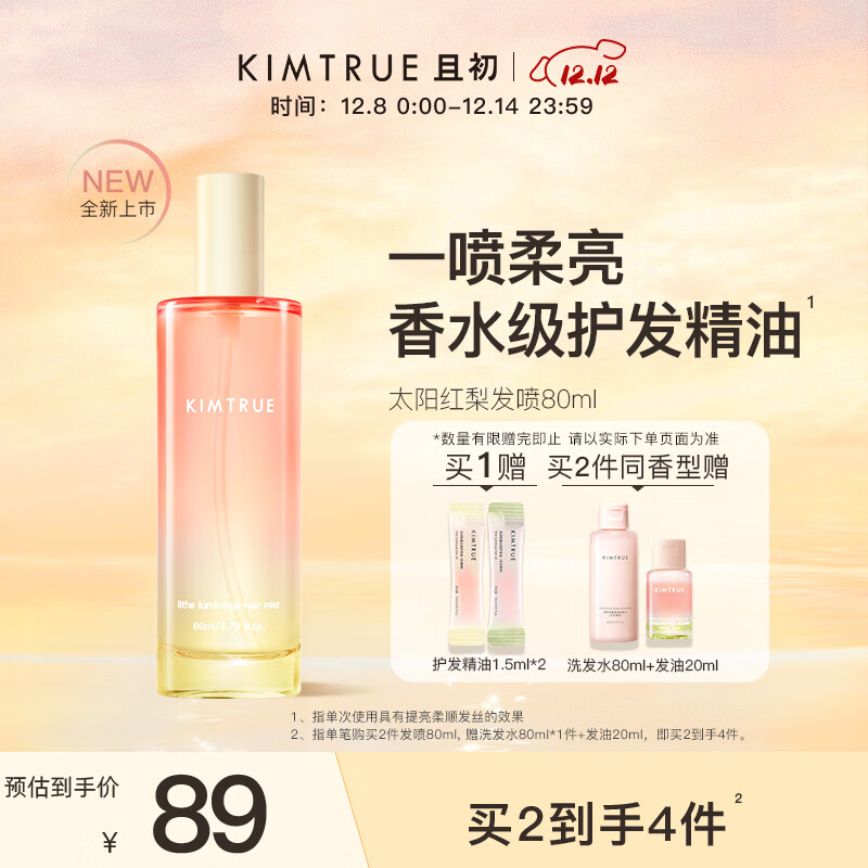 KIMTRUE 且初香水级护发精油喷雾女柔顺修护 太阳红梨香80ml