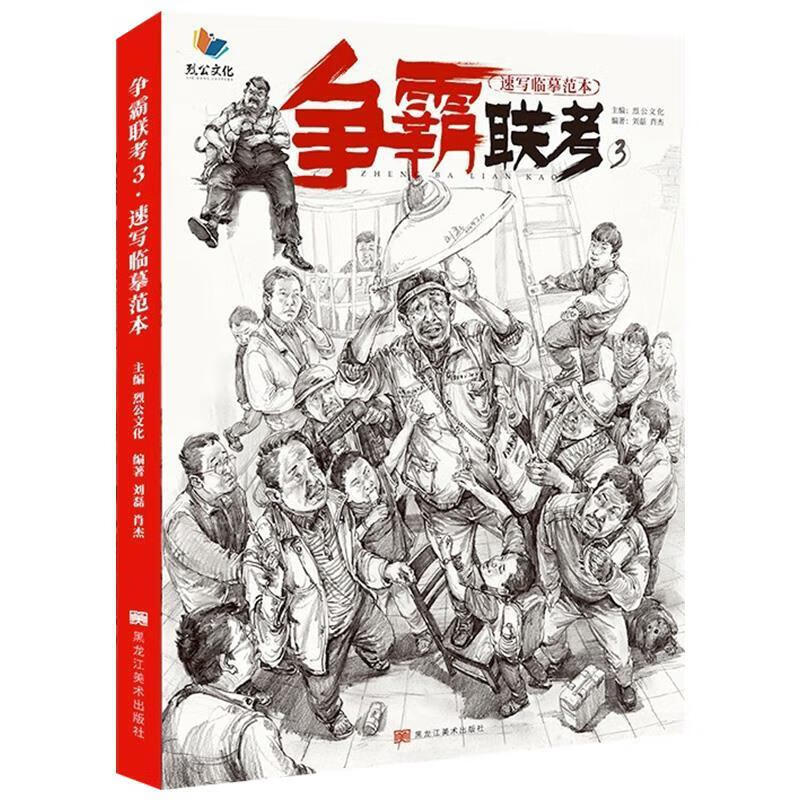正版 争霸联考3速写临摹范本  黑龙江美术出版社