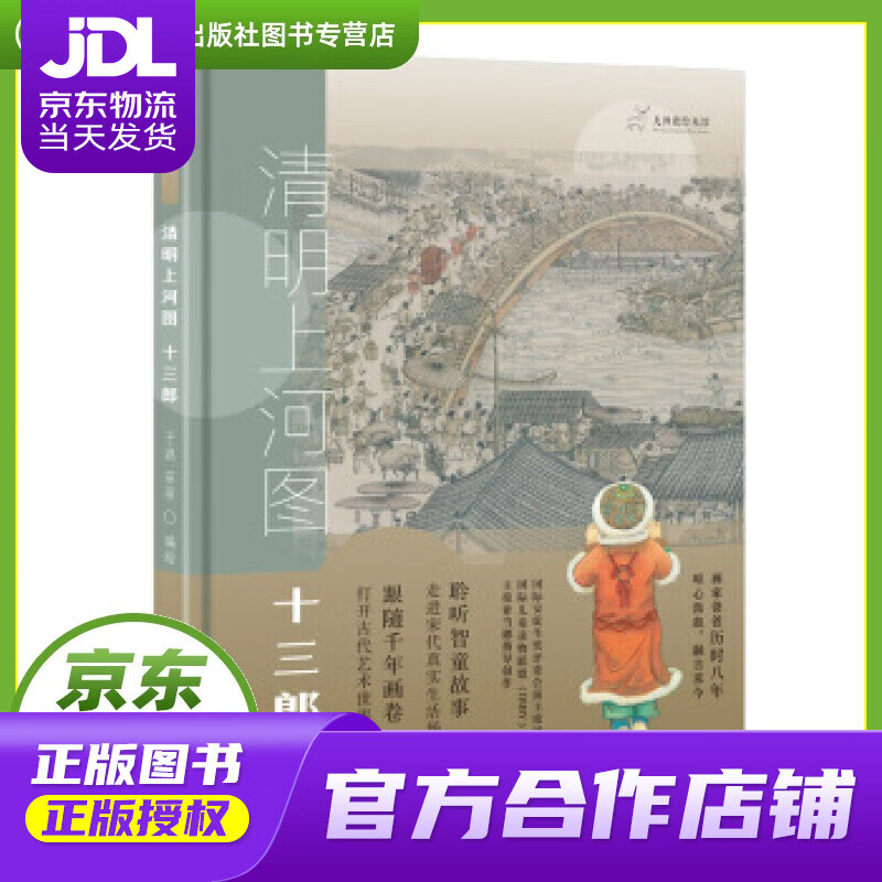 【正版图书 京东配送】九神鹿绘本馆：清明上河图·十三郎 子源,菲菲 著 中国少年儿童新闻出版总社