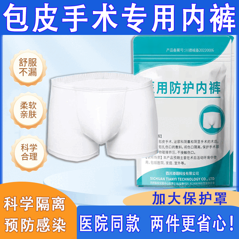 儿童包皮术后内裤防摩擦保护罩小孩大人包茎环切术后康复护理裤 避免摩擦//方便上药//预防感染 术后专用两套装【换洗方便】