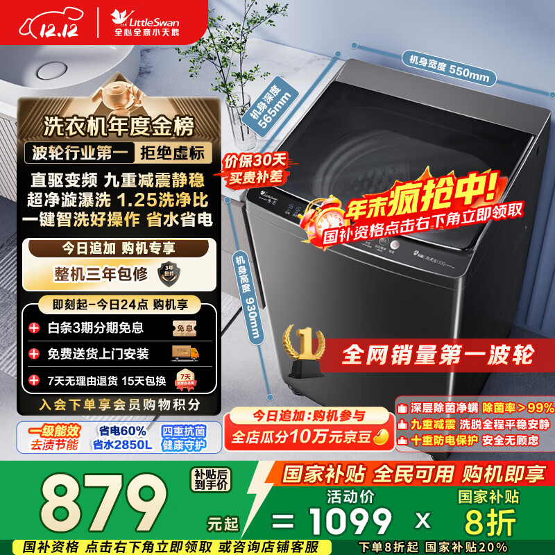 小天鹅（LittleSwan）波轮洗衣机全自动家用 10KG 直驱变频 TB100V26DT 以旧换新 国家补贴 京东自营 一级能效