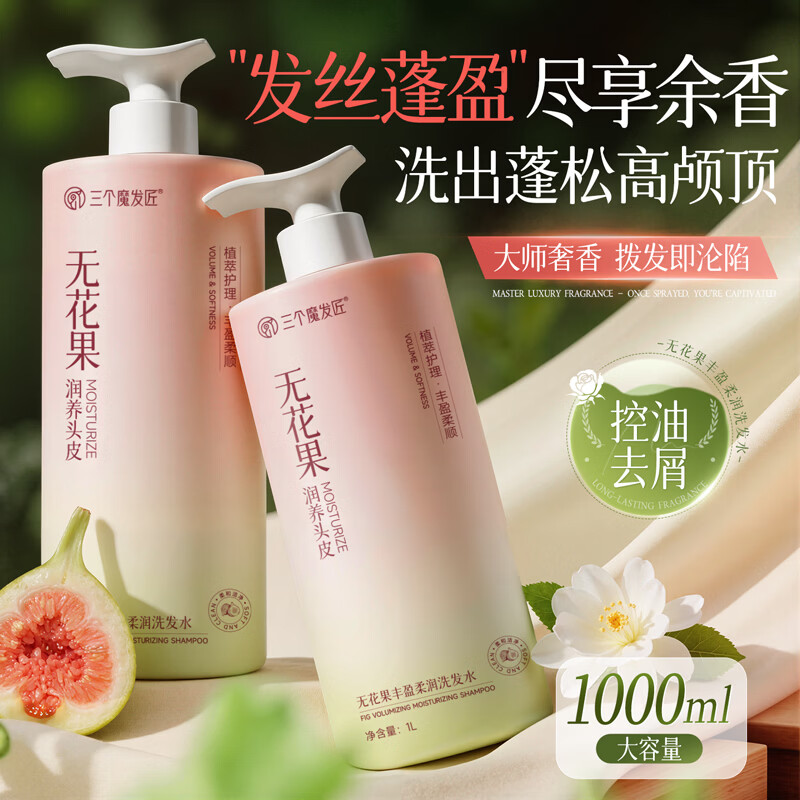 三个魔发匠无花果洗发水控油蓬松去屑洗头膏持久留香柔顺洗发露1000ml男女士