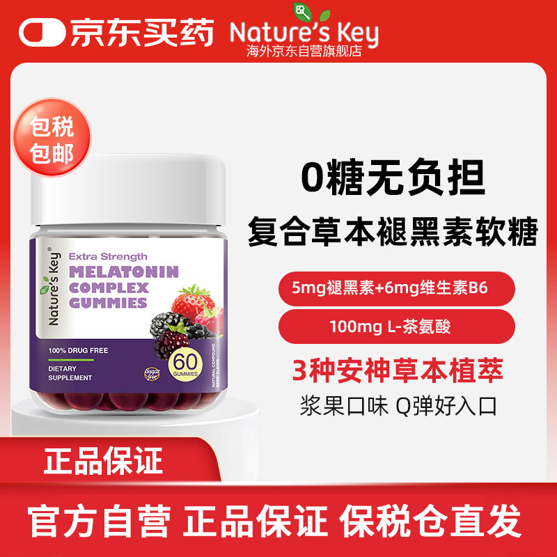 Nature's Key美国自然之钥复合草本褪黑素软糖60粒 2.5mg/粒 舒缓释压改善睡眠