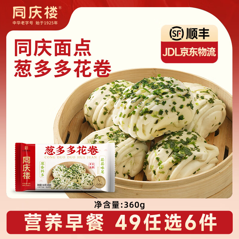 同庆楼【49元选6件】 灌汤小笼肉包素包早餐半成品速食点心面点加热即食 葱多多花卷360g【5只装】