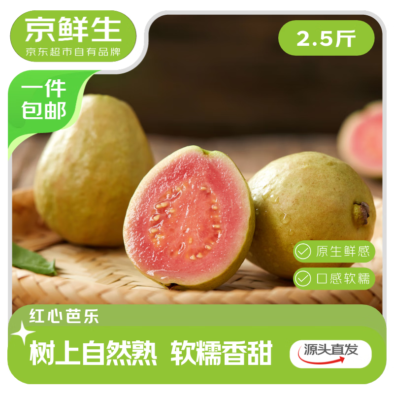 京鲜生 树熟软糯红心芭乐 2.5斤 单果130g+ 新鲜水果源头直发包邮