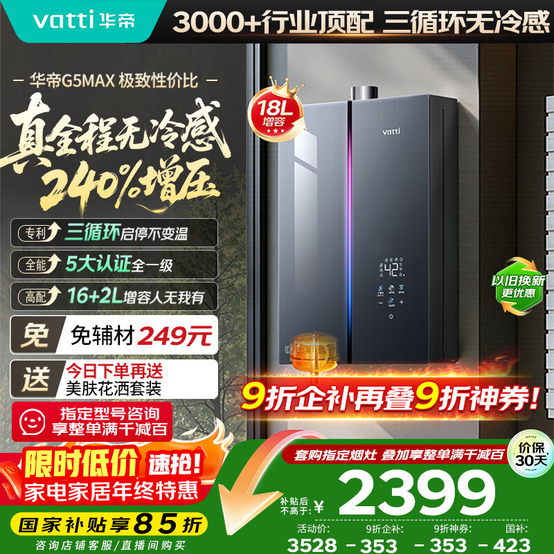 华帝（VATTI）【升级240%增压+三循环恒温+一级静音】国家补贴15% 无冷感G5max 18升燃气热水器天然气i12581E-16
