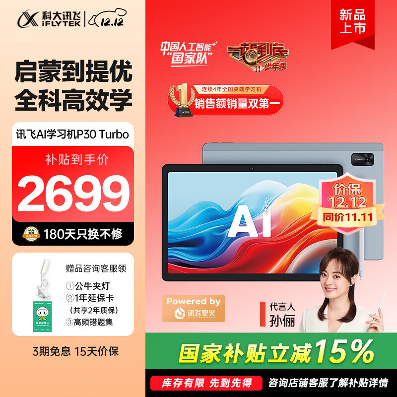 科大讯飞人工智能学习机P30 Turbo 【孙俪代言】小初高中通用大屏护眼平板学练一体机AI精准学/答疑辅导 【补贴立省700】P30 Turbo